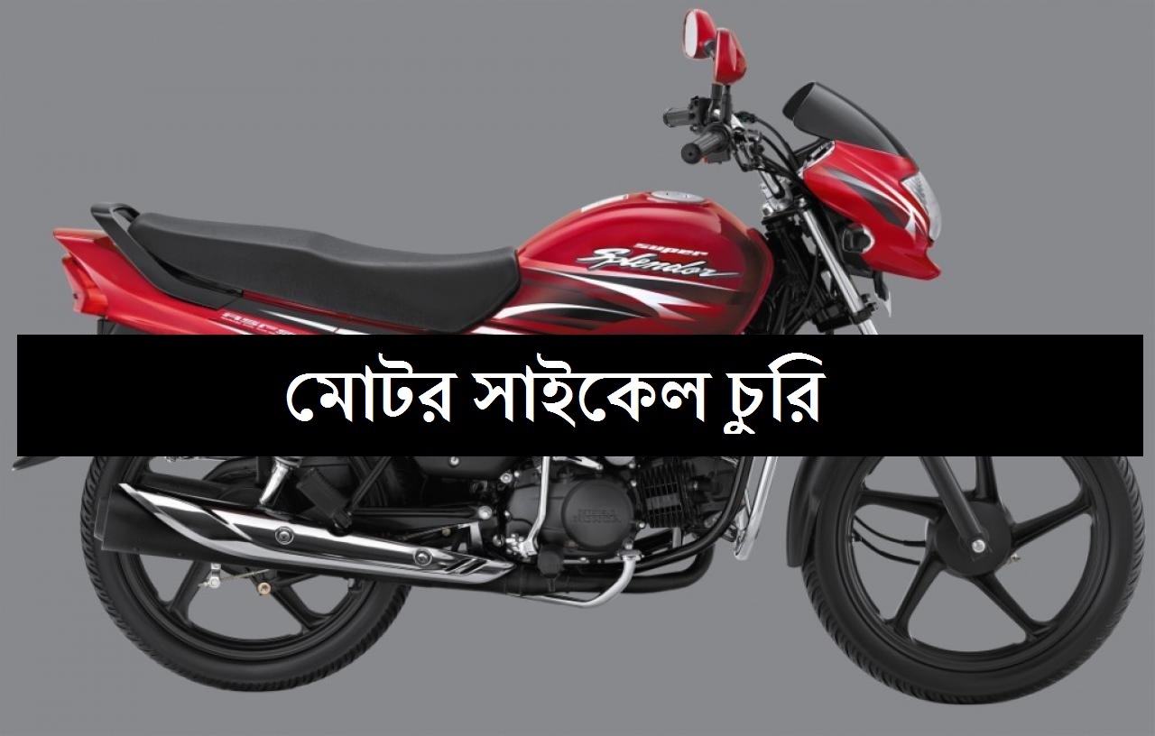 মোটরসাইকেল চুরি