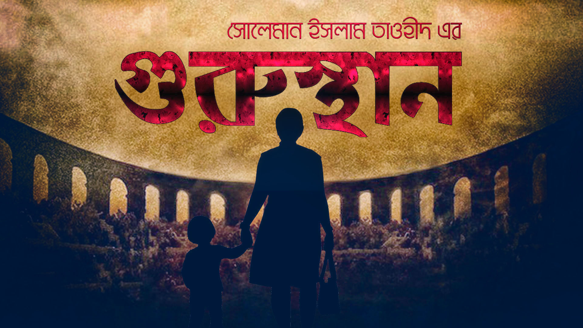 সোলেমান ইসলাম তাওহীদ এর গুরুস্থান