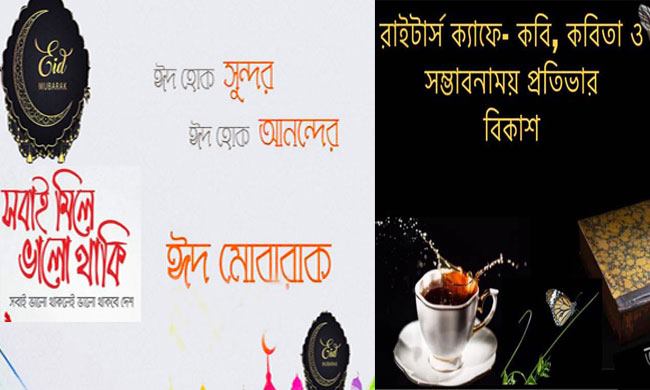 eid mubarak-writer kafe group-facebook 1-‘রাইটার্স ক্যাফে’ পরিবারের ঈদ শুভেচ্ছা