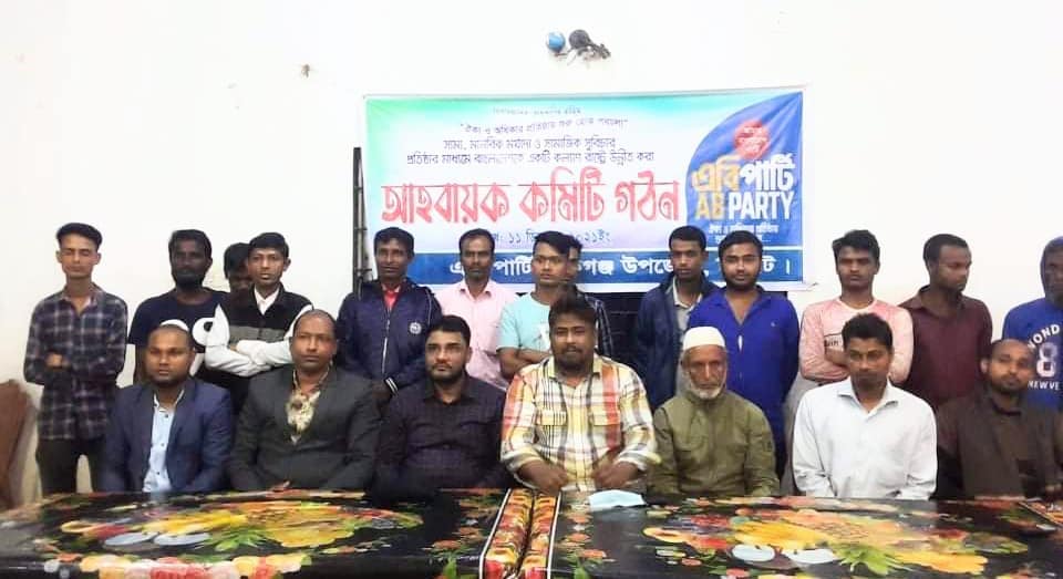 এবি পার্টি জকিগঞ্জ উপজেলার কমিটি গঠন-news ab party