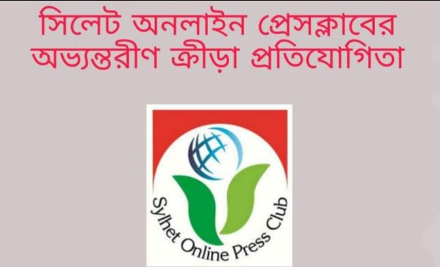 সিলেট অনলাইন প্রেসক্লাবের অভ্যন্তরীণ ক্রীড়া প্রতিযোগিতা