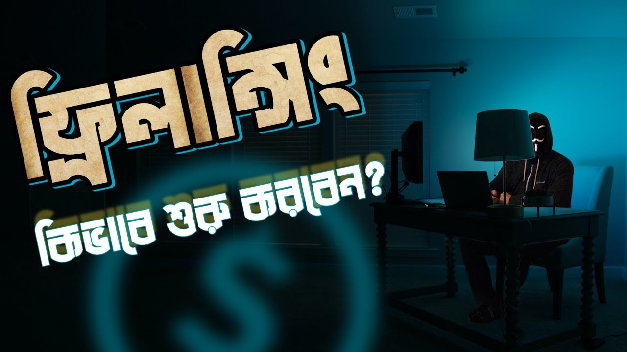 স্বাধীনতা এবং সার্থকতার মাঝে ফ্রিল্যান্সিং: নতুন যুগের পার্থক্য
