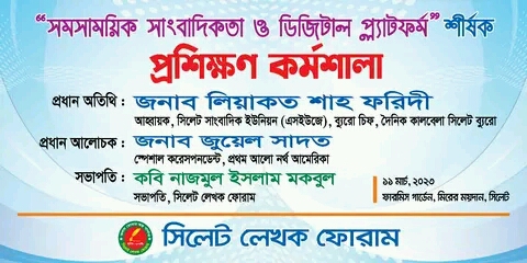 সিলেটে-সমসাময়িক-সাংবাদিকতা-ও-ডিজিটাল-প্ল্যাটফর্ম-শীর্ষক-প্রশিক্ষণ-কর্মশালা-১১-মার্চ