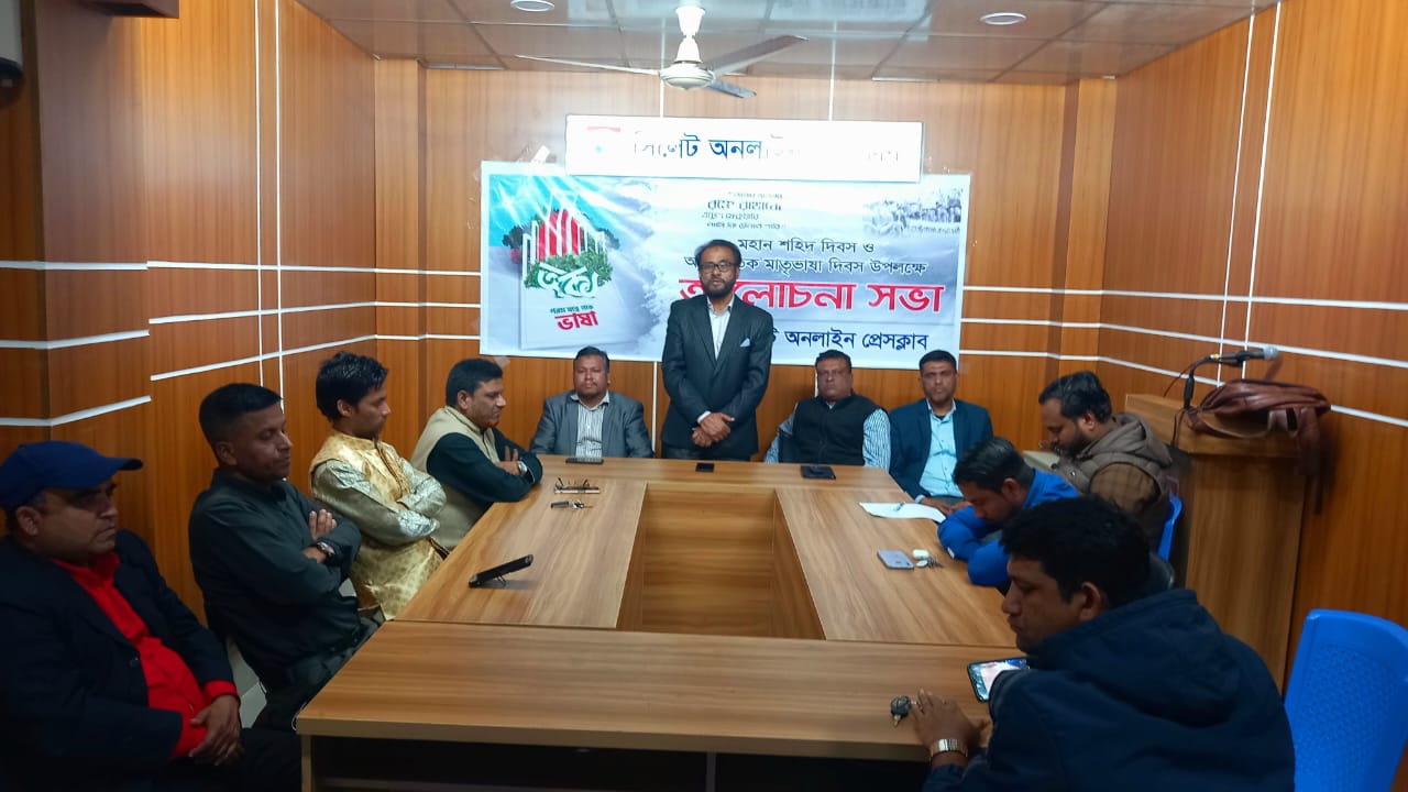 মাতৃভাষা দিবসে সিলেট অনলাইন প্রেসক্লাবের আলোচনা