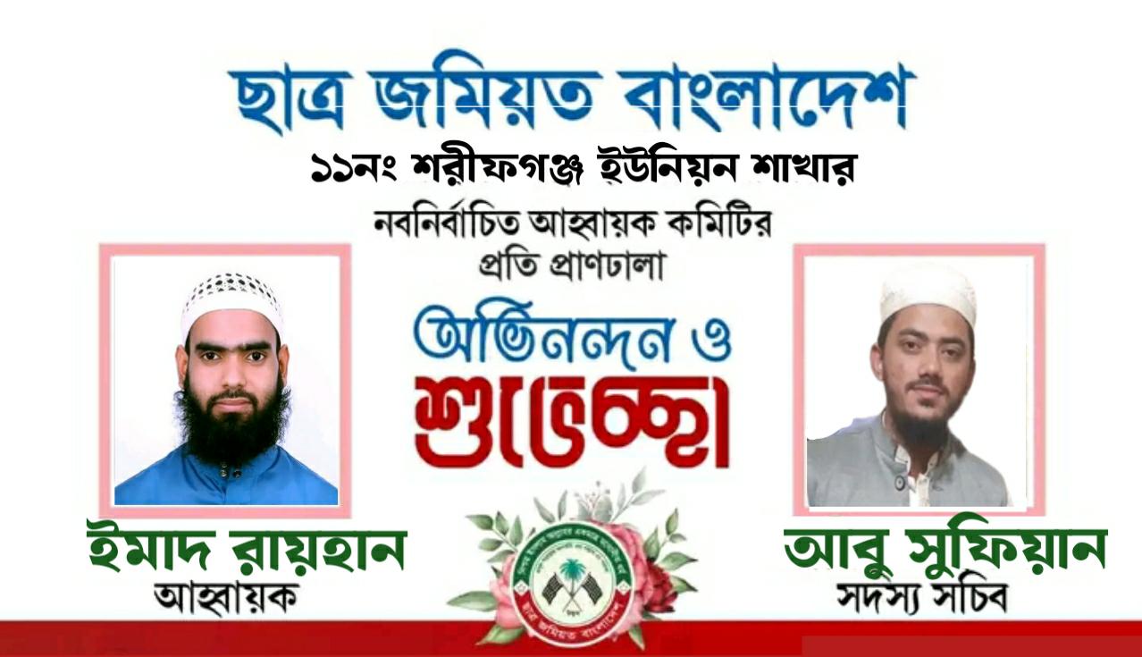 গোলাপগঞ্জের শরীফগঞ্জে ছাত্র জমিয়তের আহবায়ক কমিটি গঠন