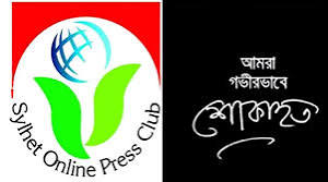 আজমল আলীর মাতৃবিয়োগে সিলেট অনলাইন