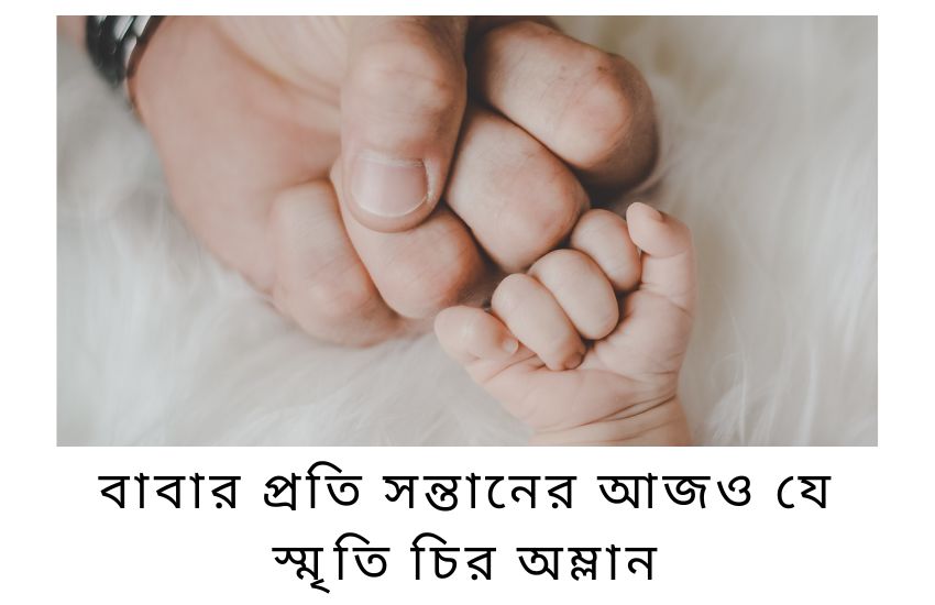 বাবার প্রতি সন্তানের আজও যে স্মৃতি চির অম্লান