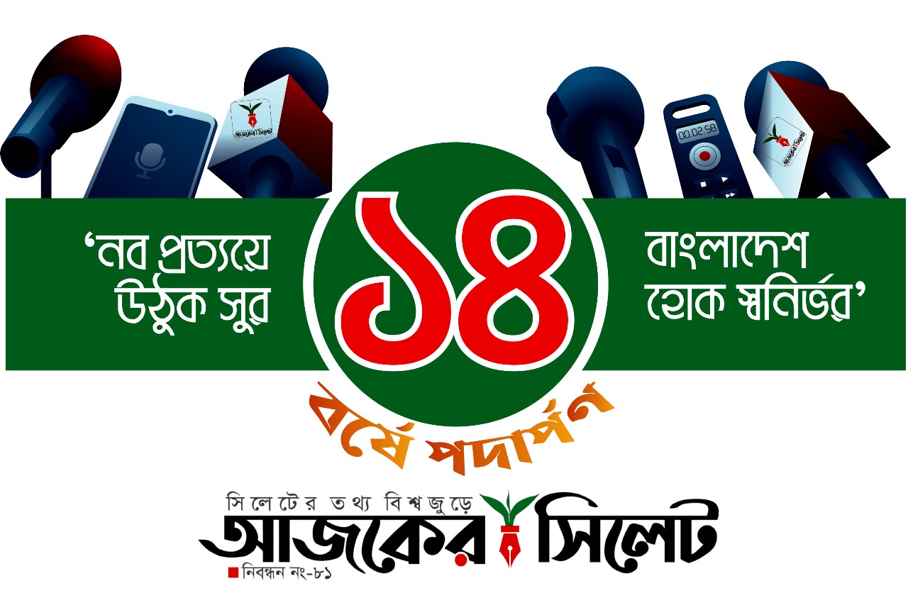 ১৩ বছর পাড়ি দিয়ে ১৪ বছরে পদার্পন করল আজকের সিলেট