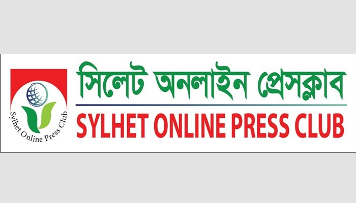 নতুন বাংলাদেশে কোন মোড়লীপনা কিংবা জমিদারী চলবে না : সিলেট অনলাইন প্রেসক্লাব